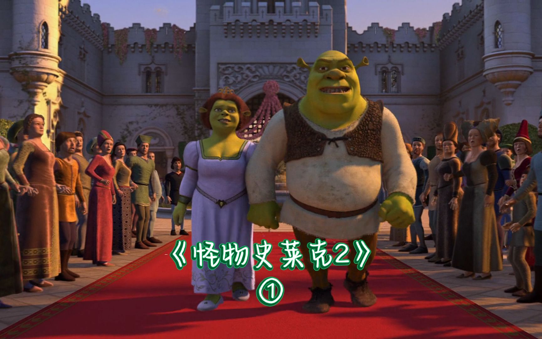 《怪物史莱克2》01:远的要命王国