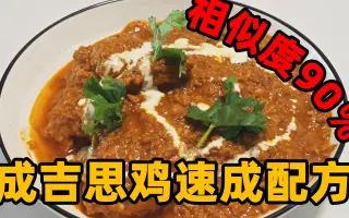在家就能做的成吉思鸡，无需印度香料