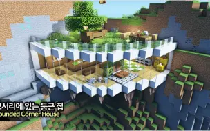 Télécharger la video: 【Minecraft】如何建造角落圆形屋教程（ManDooMiN）