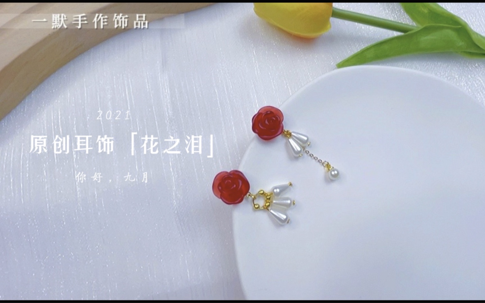 一默手作 | 原创耳饰「花之泪」红色磨砂雾面花朵不对称耳钉