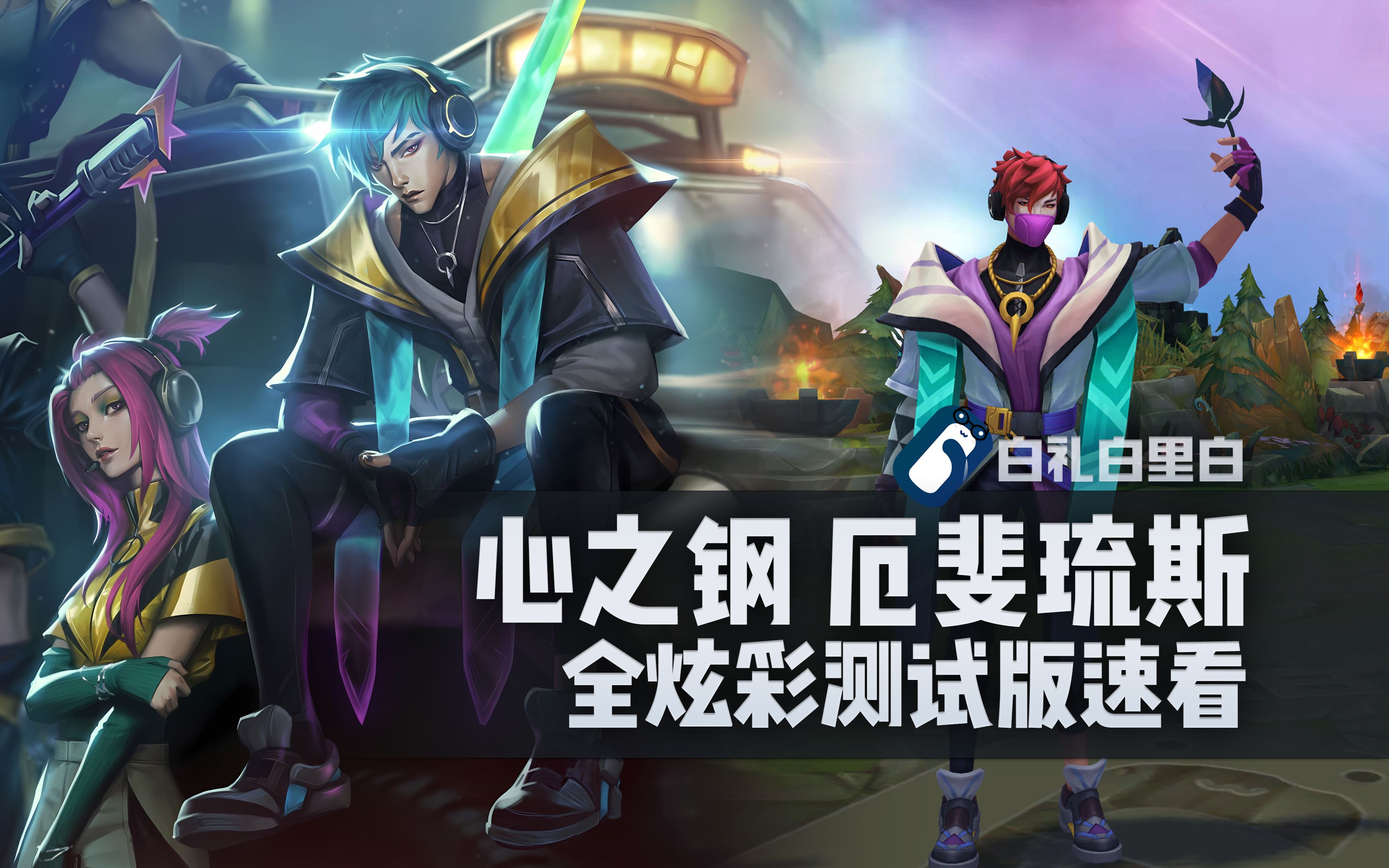 【炫彩速看】心之钢 厄斐琉斯 全炫彩测试服速看对比 音乐节奏 亚飞