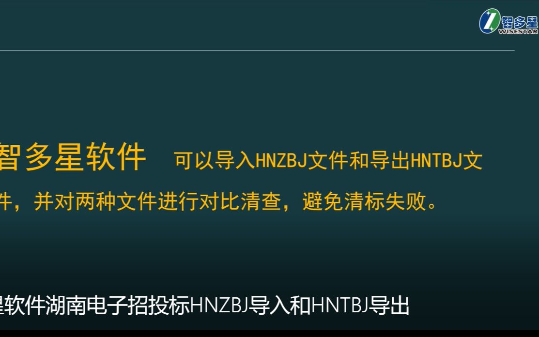 智多星计价软件湖南电子招投标HNZBJ导入和HNTBJ导出哔哩哔哩bilibili