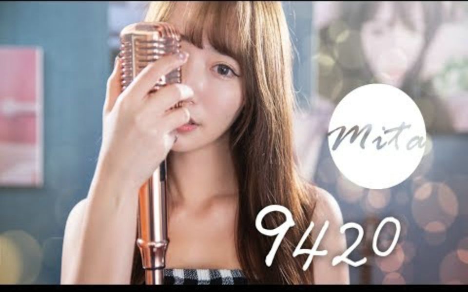 【台湾美女Mita】9420 Cover ❤️哔哩哔哩bilibili