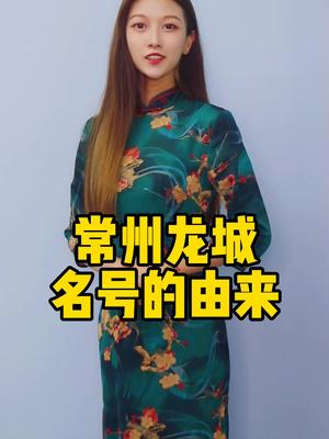 龙城名号的由来,常州为什么叫龙城?哔哩哔哩bilibili