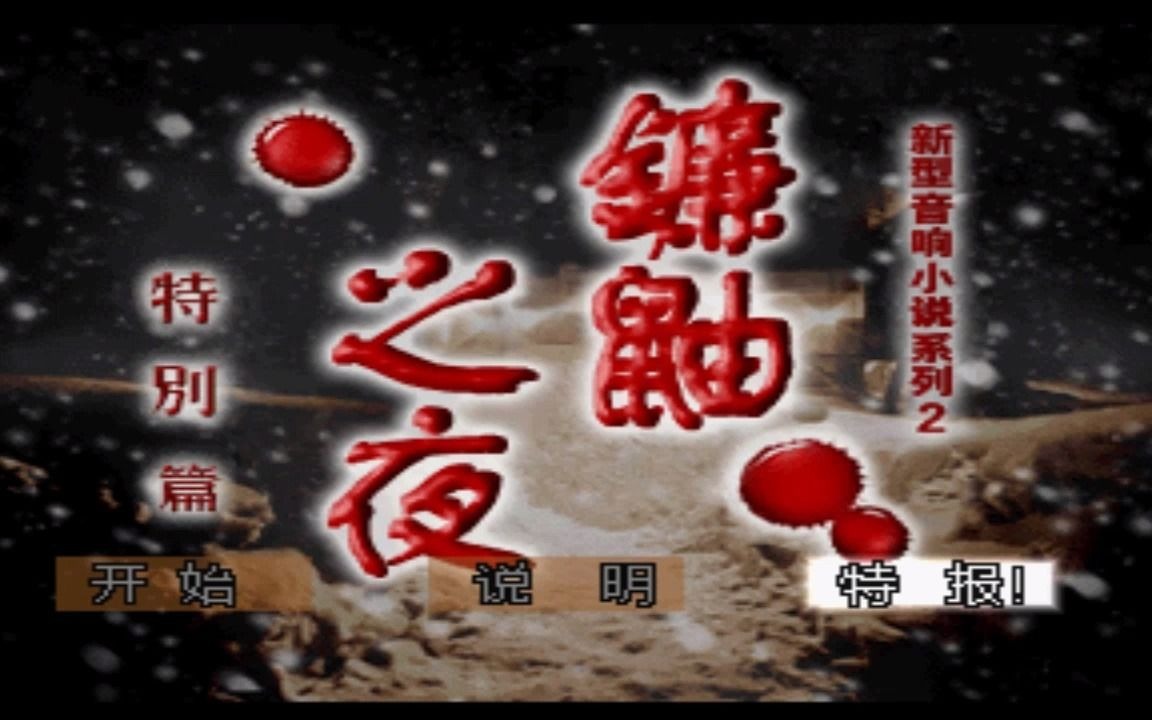 [图]【恐怖惊魂夜/镰鼬之夜】PS1文字游戏经典神作（全结局完结）