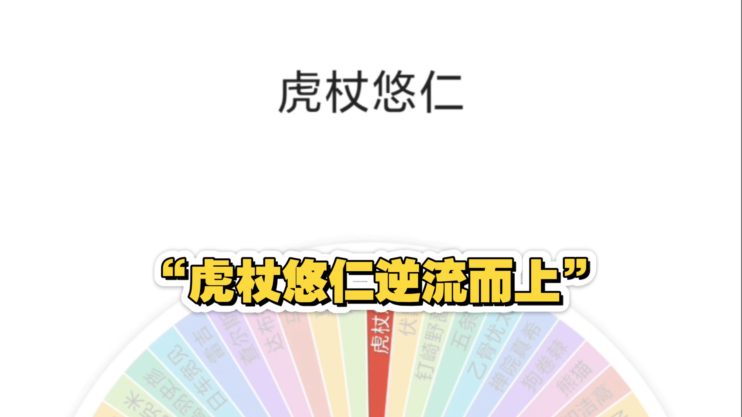 咒术转盘特别篇之虎杖悠仁逆流而上