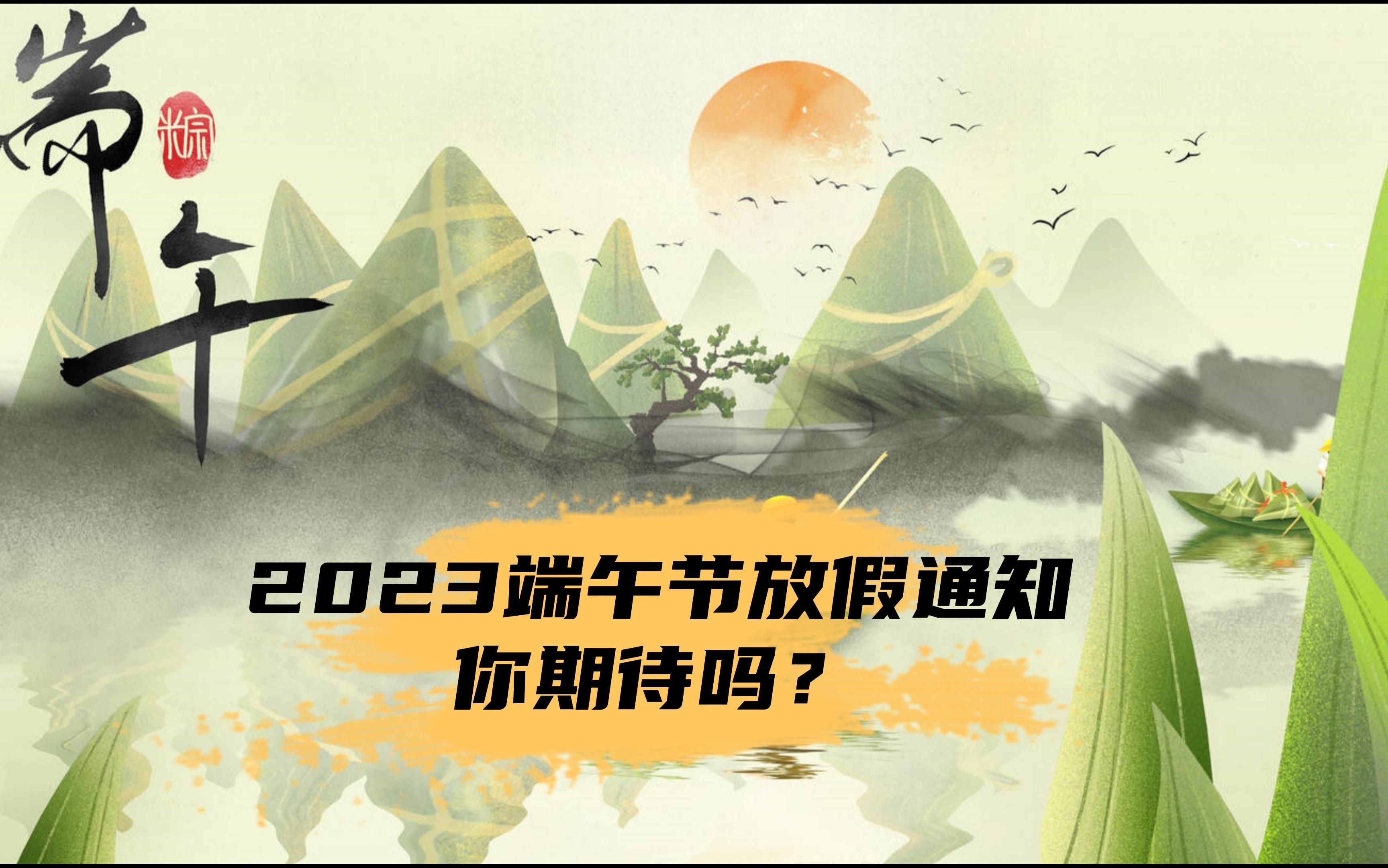 2023端午节放假通知,你期待吗?哔哩哔哩bilibili