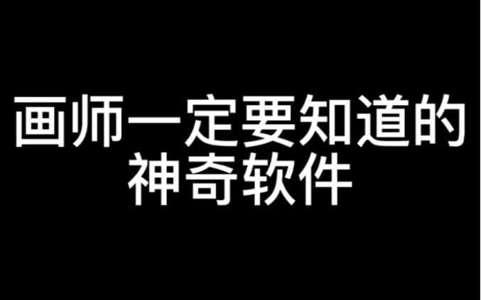 【软件推荐】这两个软件真的插画师一定要入,一个人体一个光影真的卡到多少有缘人,有人冒充UP本人思你们,看简介里的信息,别上当哔哩哔哩bilibili