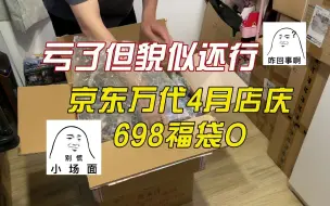 Video herunterladen: 冲了一波万代4月店庆京东698福袋，亏的边缘疯狂试探