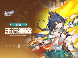 Download Video: 《崩坏：星穹铁道》走近星穹——「云璃：光脚的不怕穿鞋的」