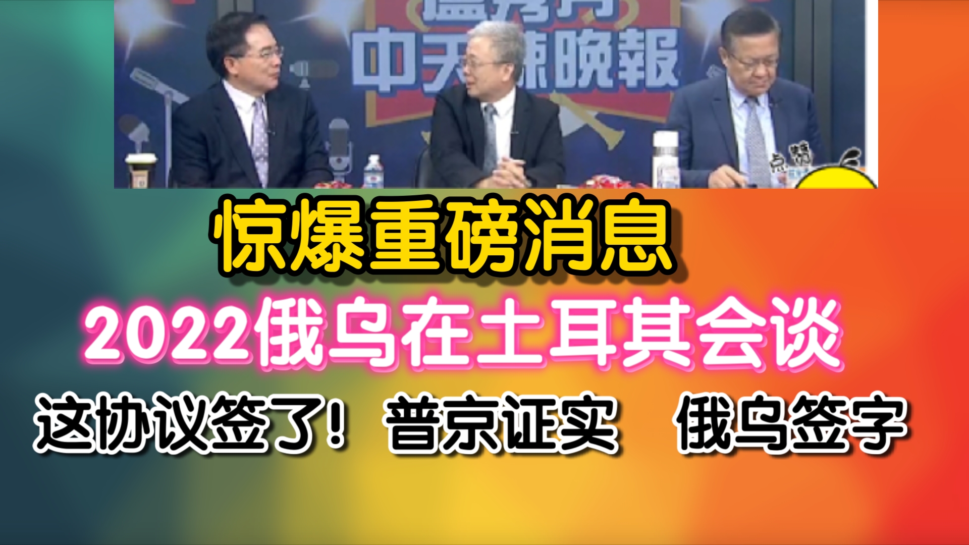 惊爆重磅消息!2022俄乌在土耳其会谈!这协议签了!普京证实 俄乌签字哔哩哔哩bilibili