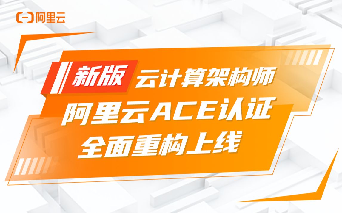 阿里云云计算架构师ACE认证全新升级发布!哔哩哔哩bilibili