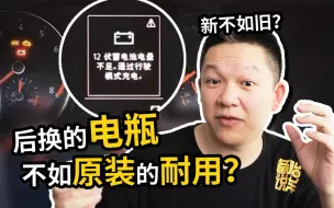 Télécharger la video: 为什么后换的电瓶，总感觉没有原装电瓶耐用