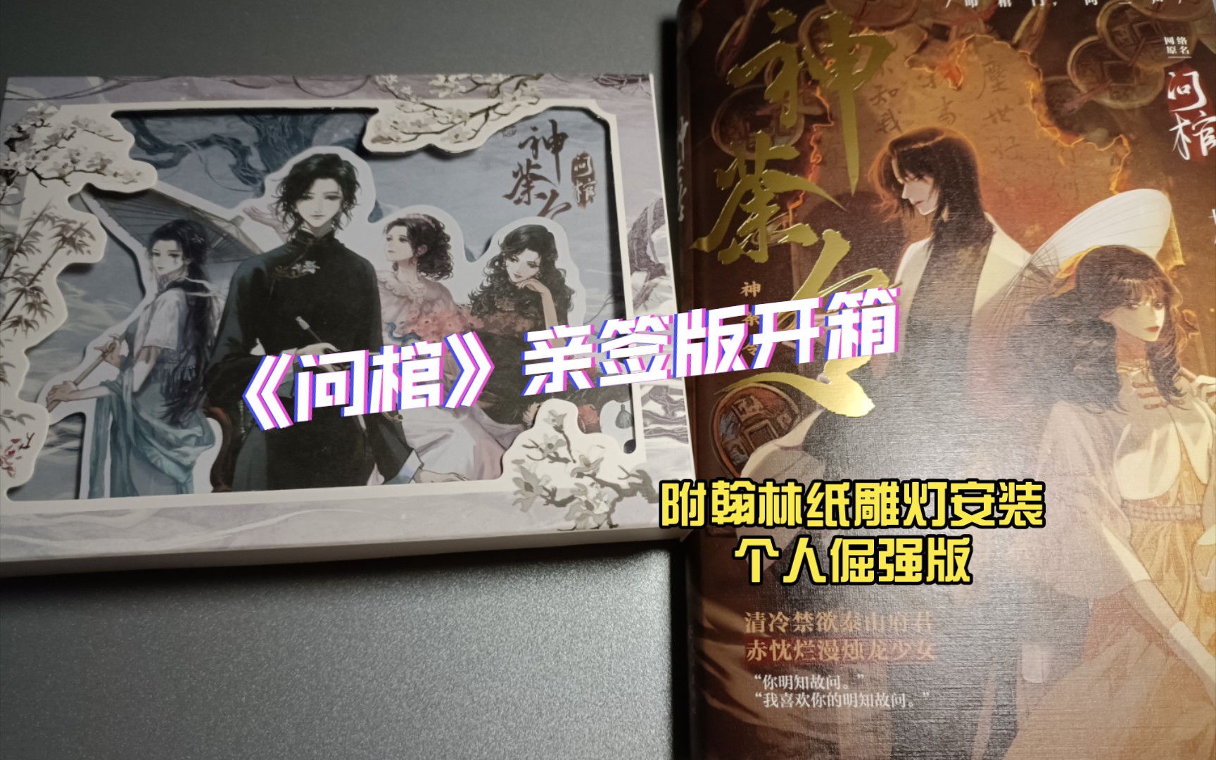 《问棺》亲签版开箱 附翰林纸雕灯安装个人倔强版