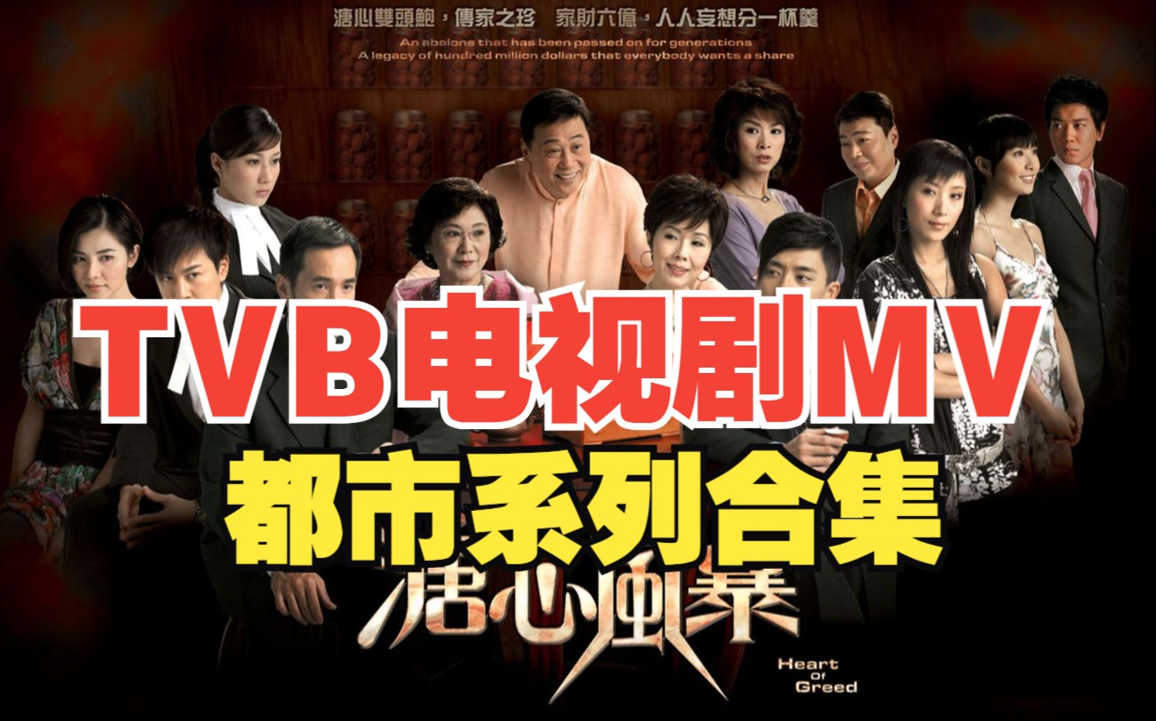 TVB电视剧MV⑨都市系列合集哔哩哔哩bilibili