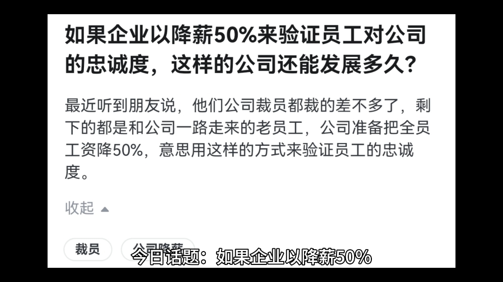 如果企业以降薪50%来验证员工对公司的忠诚度,这样的公司还能发展多久?哔哩哔哩bilibili