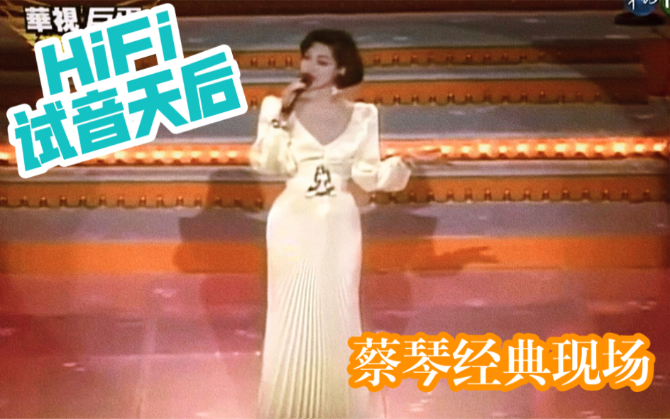 [图]【蔡琴】90年代现场稳如CD，典雅造型演绎（愿嫁汉家郎、梦里相思、落花流水、痴痴地等）