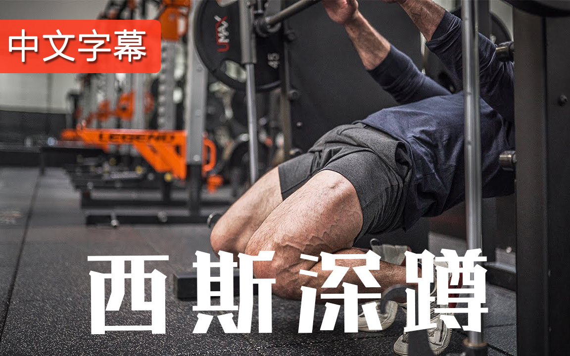 sissy蹲是史上最烂练腿动作?| 中文字幕