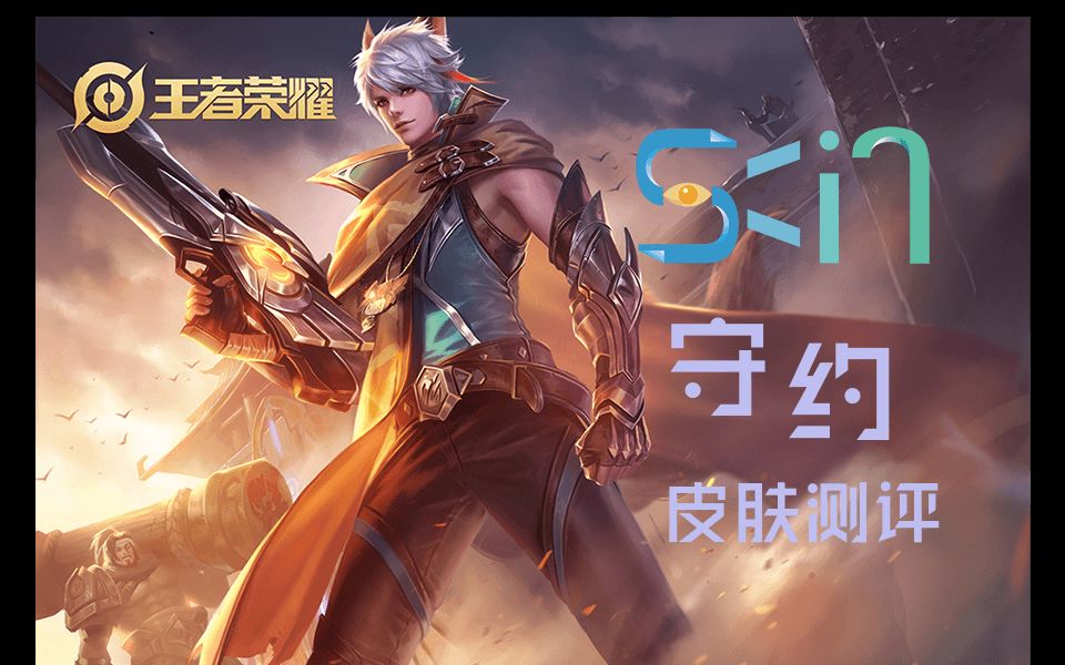 【Skins】 第一个作品万望海涵== 百里守约皮肤测评哔哩哔哩bilibili