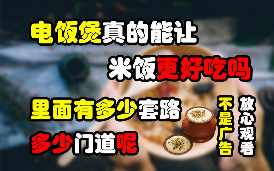 电饭煲真的能让米饭变得更好吃吗?里面有多少套路多少智商税呢?赶紧跟着韭鲜来看看!不是广告请放心观看哔哩哔哩bilibili