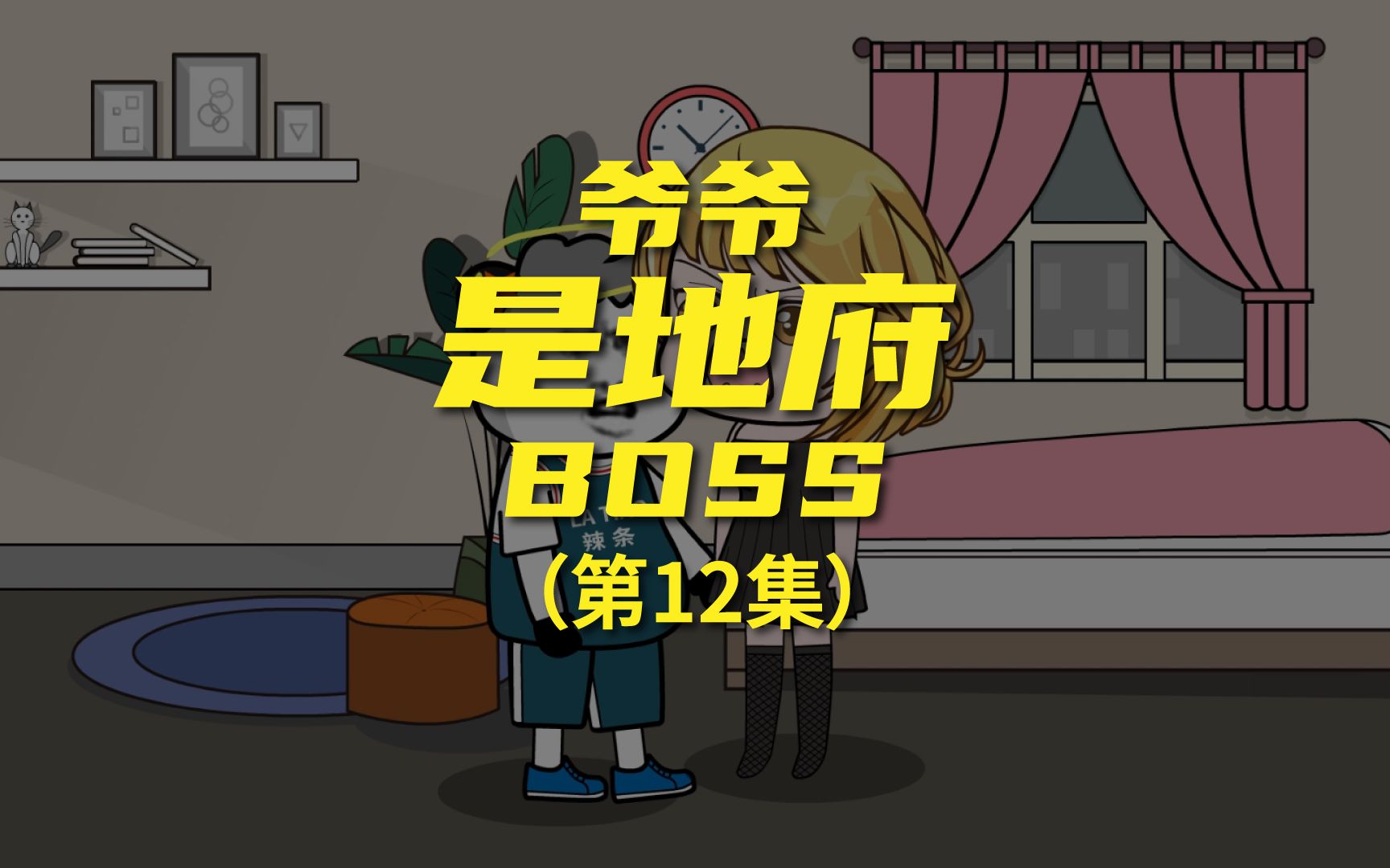 [图]《爷爷是地府BOSS》 心机女最吃香！看你能不能挡住诱惑！