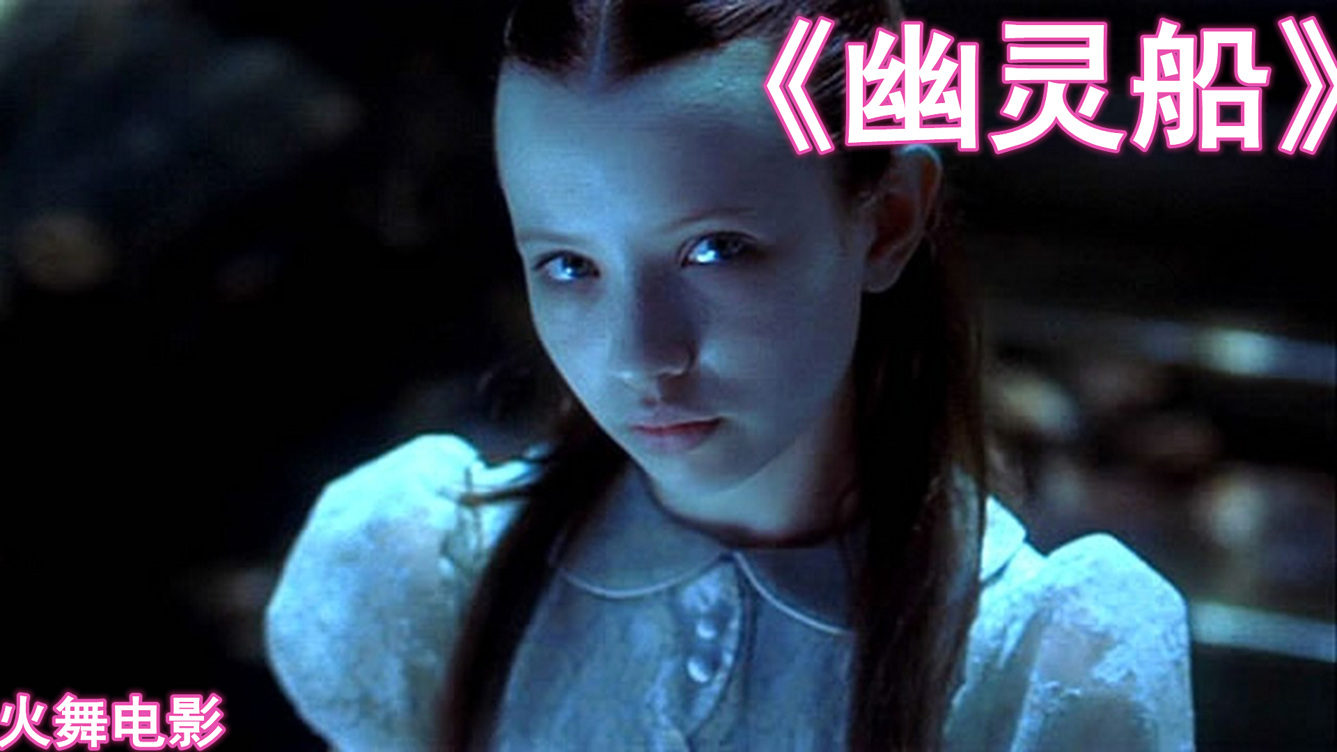 第1/6集:高分恐怖电影幽灵船电影解说