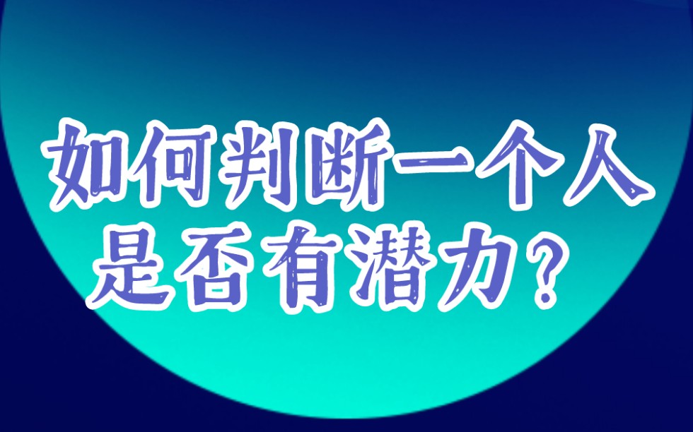 [图]如何判断一个人是否有潜力？看准这几点就够了！