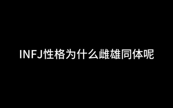 [图]INFJ性格为什么雌雄同体呢？