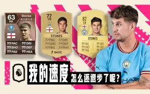 Download Video: 【中字】斯通斯：FIFA这是在黑我?!  | 锐评自己历代的FIFA数值