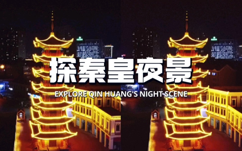 夜幕降临后,探秦皇ⷦ𝮦𔻦–‡旅街区化身一场灯光交错的时尚画卷,展现着夜晚迷人的魅力.哔哩哔哩bilibili