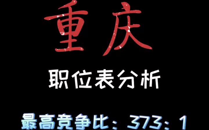 2021年国家公务员考试大数据重庆最热岗位竞争比达到373:1哔哩哔哩bilibili