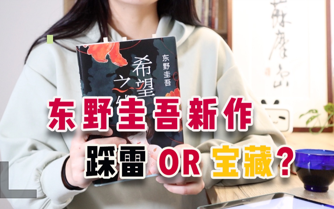 [图]《希望之线》：东野圭吾悬疑新作，值得一看吗？【苏摩读书vol.9】