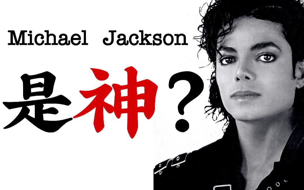 [图]迈克尔杰克逊真的是神吗？十首歌带你了解Michael Jackson的一生【Lucames漫谈】