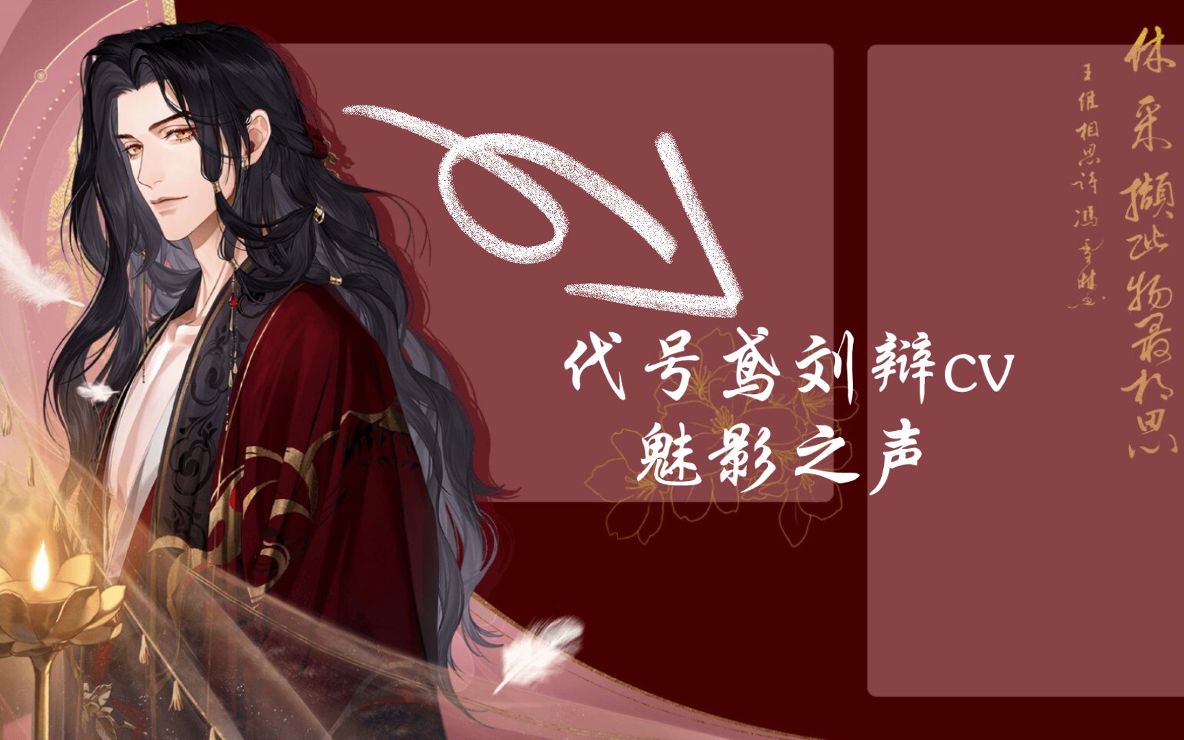 代号鸢——刘辩cv魅影之声作品介绍