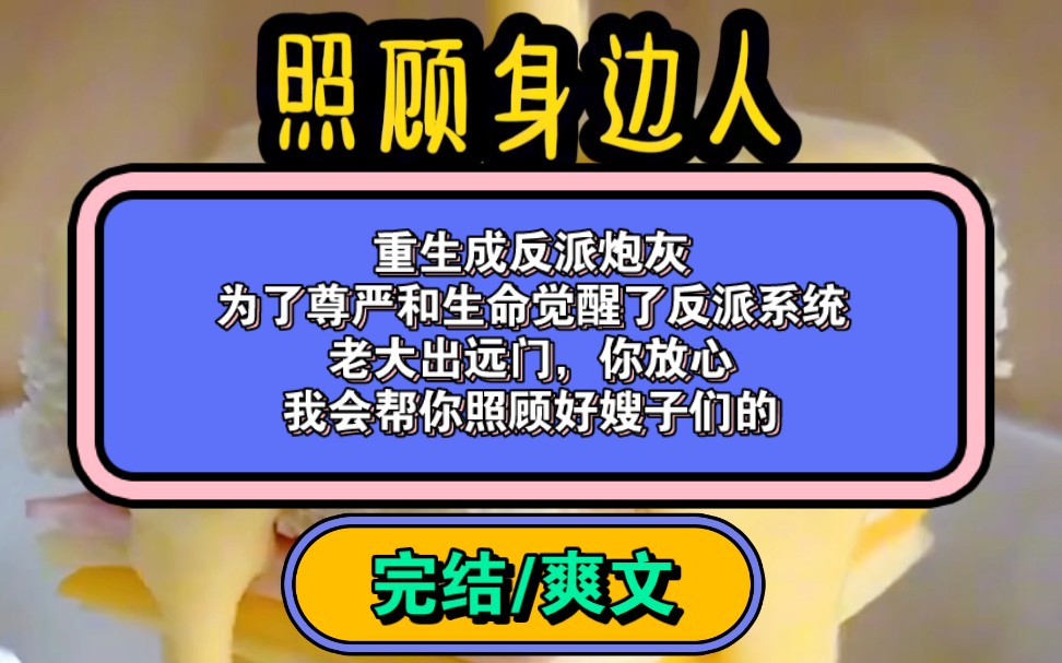 重生成反派炮灰,为了尊严和生命觉醒了反派系统.老大出远门,你放心,我会帮你照顾好嫂子们的.哔哩哔哩bilibili