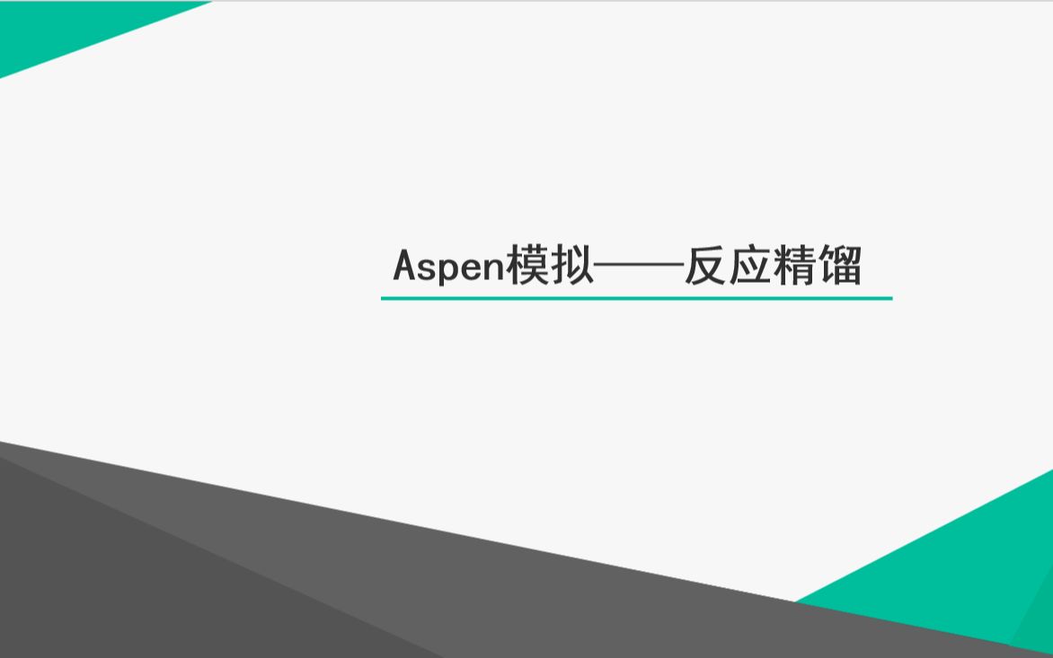 反应精馏——化工设计大赛(丙烯水合制备异丙醇)模拟优化哔哩哔哩bilibili