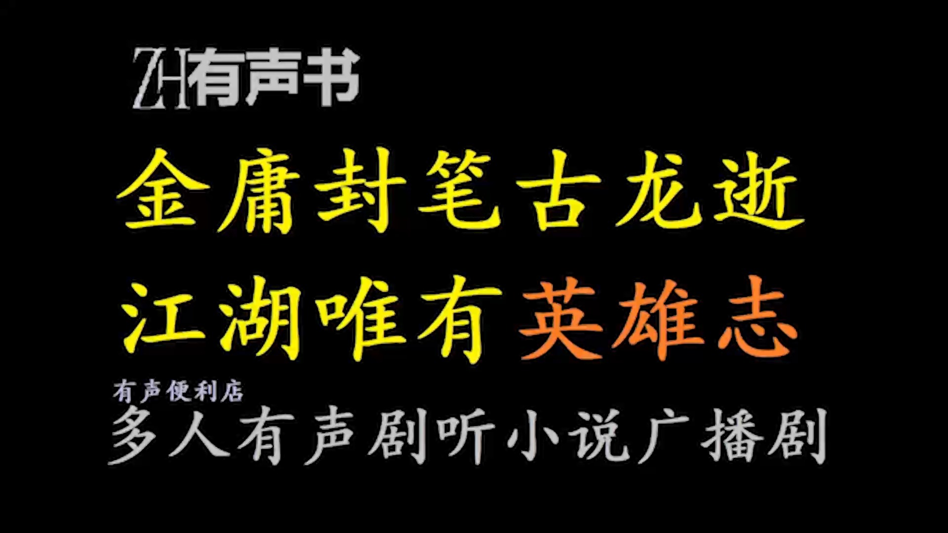 英雄志金庸封笔古龙逝江湖唯有英雄志【ZH感谢收听ZH有声便利店免费点播有声书】哔哩哔哩bilibili