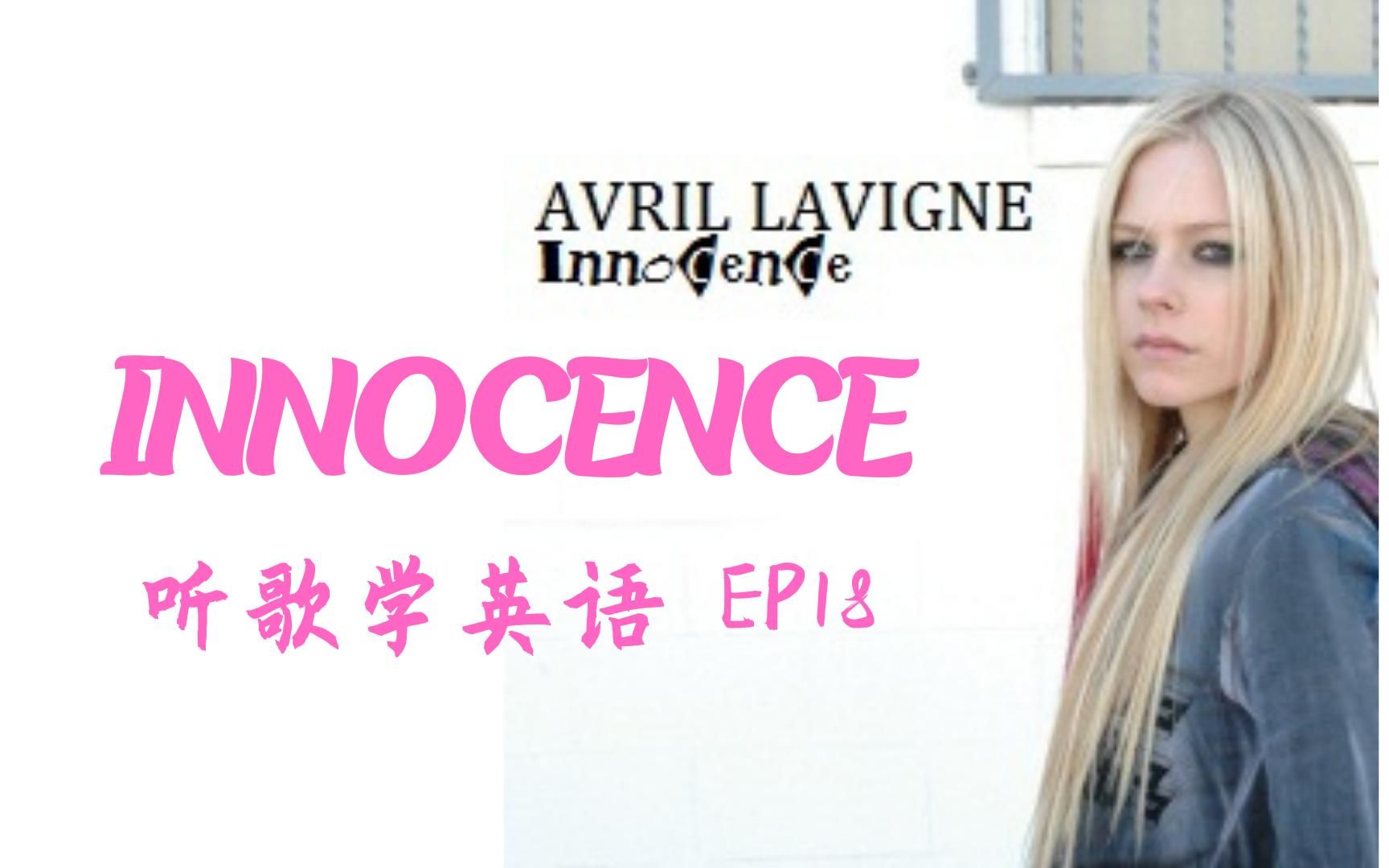 [图]歌词赏析：艾薇儿的Innocence何以打动人？【听歌学英语18-Innocence】