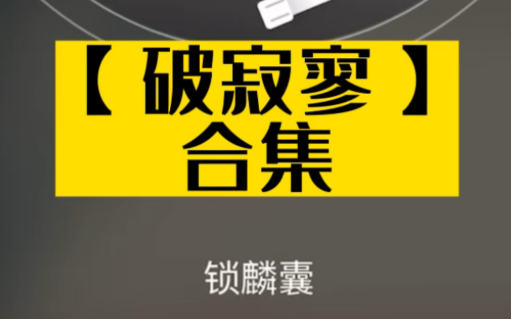 [图]【程砚千秋】京剧《锁麟囊》“破寂寥”三代仨字儿，谁最有特色？