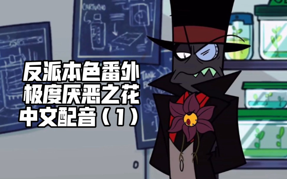 【反派本色/中文配音】villainous黑帽 极度厌恶之花 番外篇(1)_哔哩