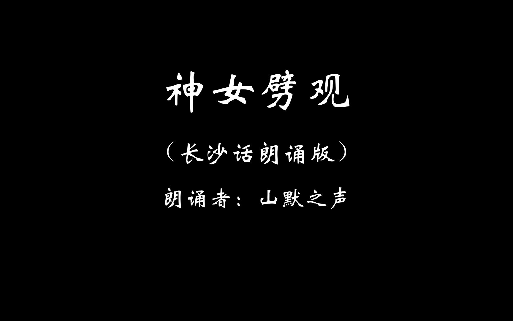 【長沙話朗誦】《神女劈觀》——將整活進行到底_嗶哩嗶哩_bilibili