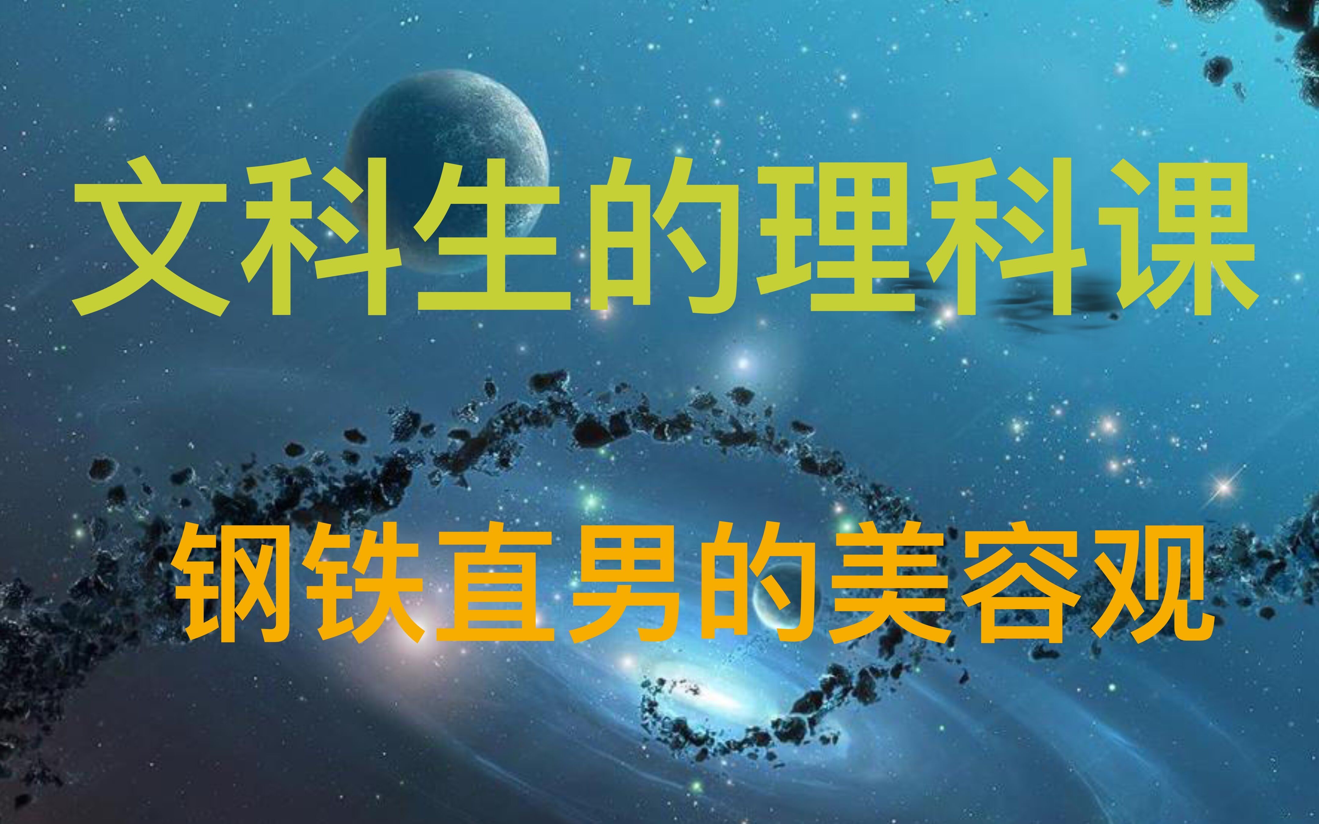 活动作品仲联维文科生的理科课钢铁直男的美容观