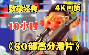 Tải video: 【10小时】一口气看完4K画质《60部高分超燃港片》，看电影合集品百味人生！