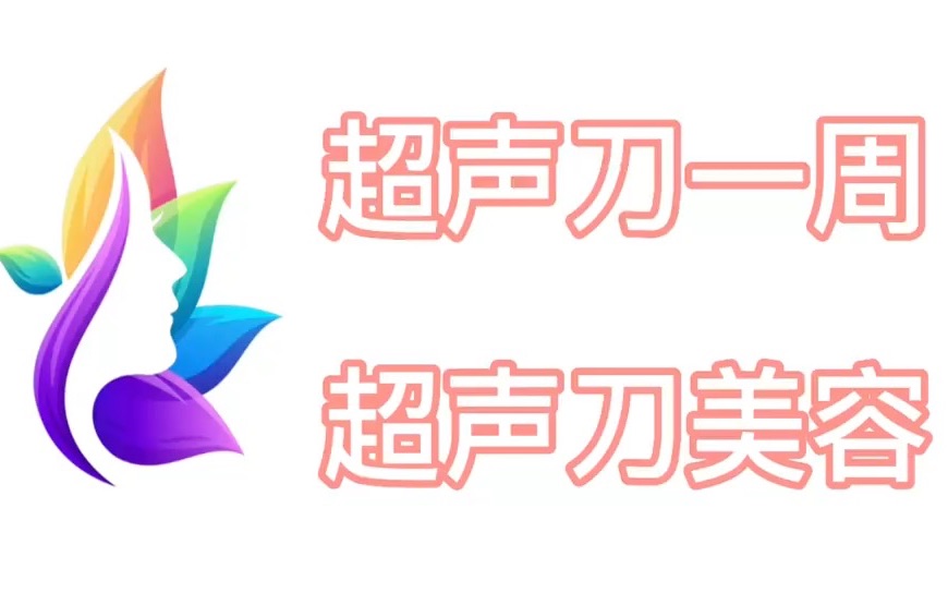 超声刀图片对比:做超声刀一周后的效果、超声刀美容后面部塌陷真的吗哔哩哔哩bilibili