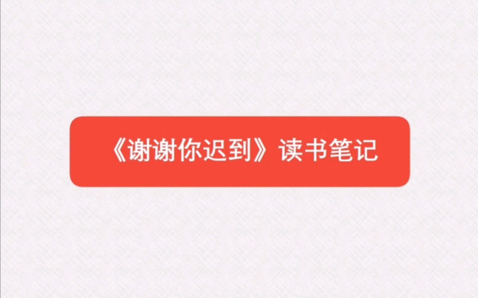 今日荐书丨《谢谢你迟到》思维导图读书笔记哔哩哔哩bilibili