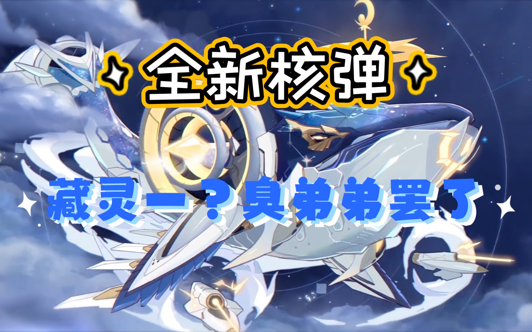 奥拉星手游远古余响中切反击超高输出全新核弹天极鲸实战