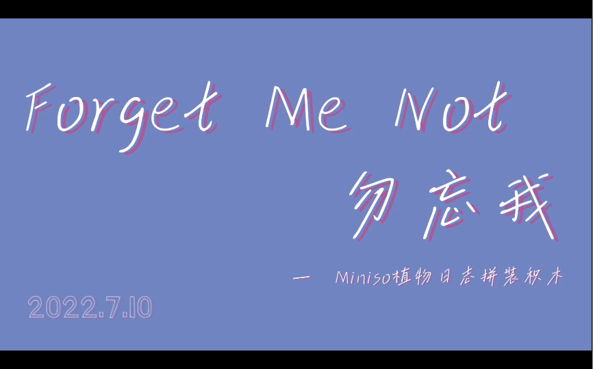 [图]【 Forget Me Not 】勿忘我