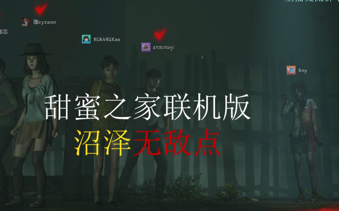 甜蜜之家生存发现一个沼泽地图人皇无敌点