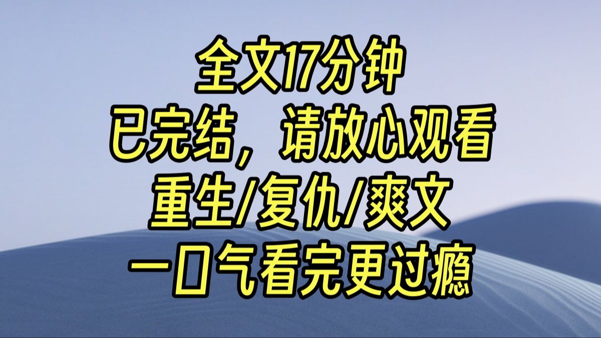 【完结爽文】前世,我跟了程家,成了程家少爷程子靳的心尖宠.而被亲生父母带走的姜雪,却被家里的养女霸凌欺辱,又看着我风光无限,于是嫉恨地拉着...