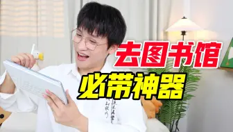 去图书馆必带！！神器！！